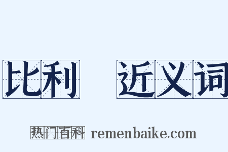 比利時近义词是什么意思的图片
